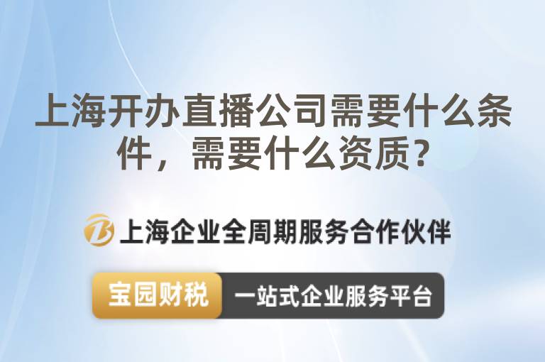 上海開辦直播公司需要什么條件，需要什么資質？