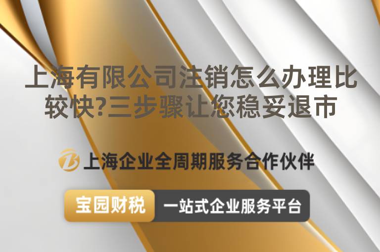 上海有限公司注銷怎么辦理比較快?三步驟讓您穩妥退市