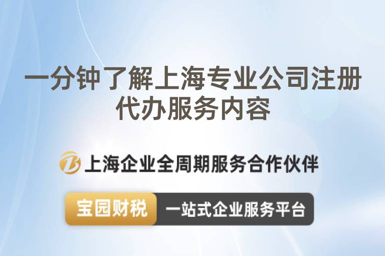 一分鐘了解上海專業(yè)公司注冊(cè)代辦服務(wù)內(nèi)容