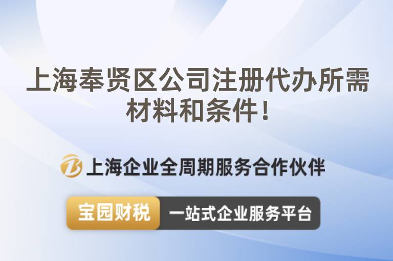 上海奉賢區(qū)公司注冊代辦所需材料和條件！