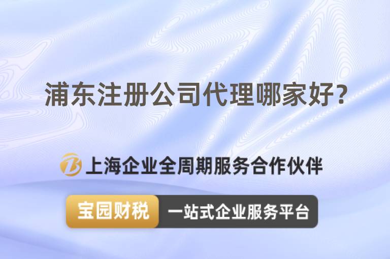 浦東注冊公司代理哪家好？