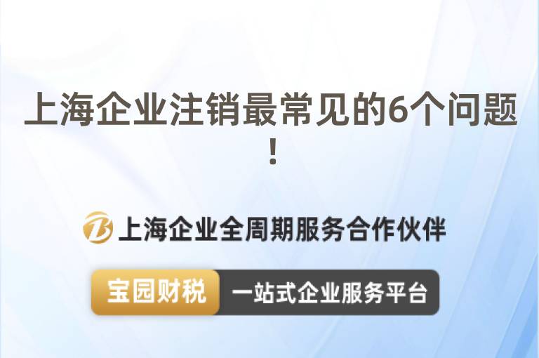 上海企業(yè)注銷最常見的6個問題!