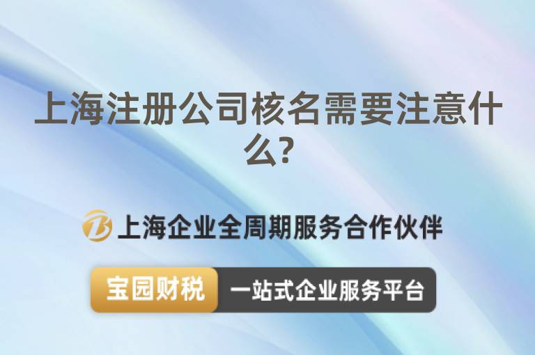 上海注冊公司核名需要注意什么?