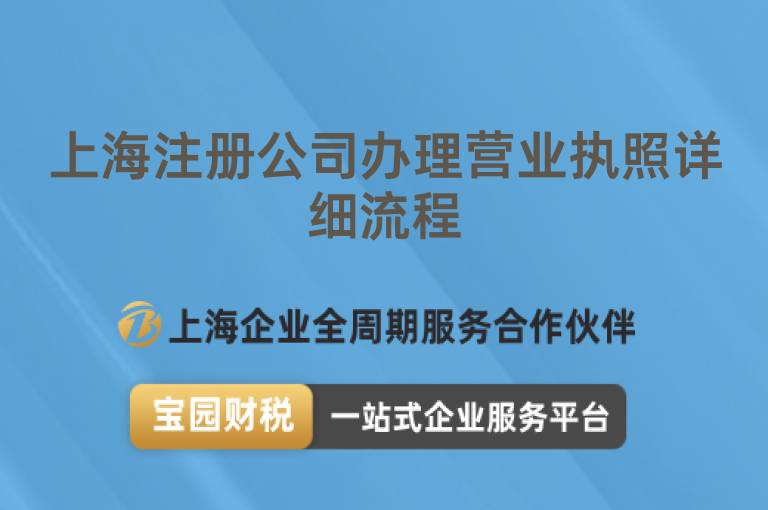 上海注冊公司辦理營業執照詳細流程