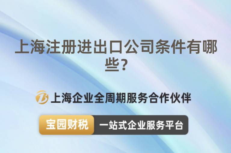 上海注冊進出口公司條件有哪些？