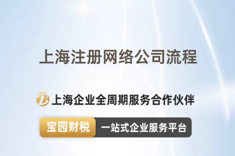 上海注冊網(wǎng)絡(luò)公司流程