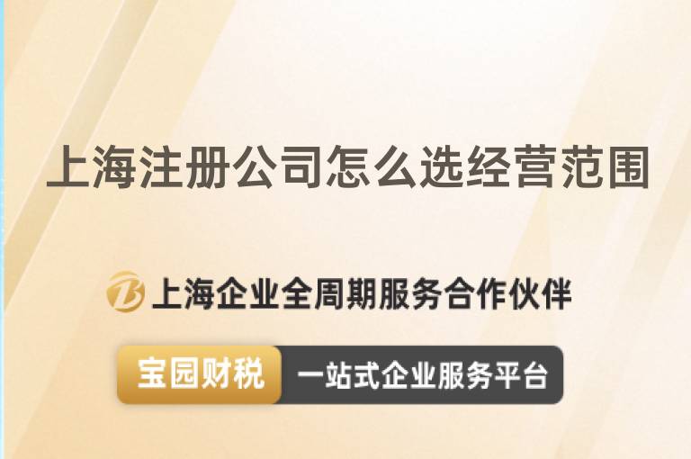 上海注冊公司怎么選經營范圍