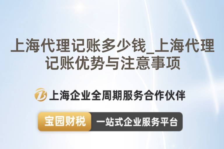 上海代理記賬多少錢_上海代理記賬優(yōu)勢(shì)與注意事項(xiàng)