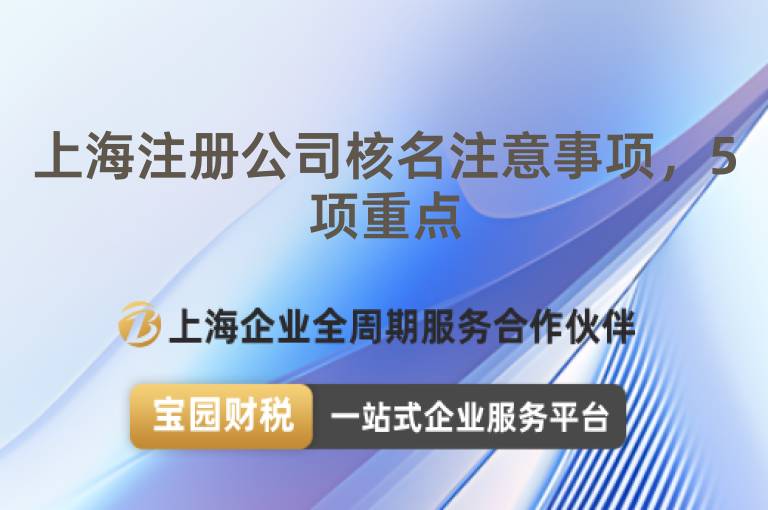 上海注冊公司核名注意事項，5項重點