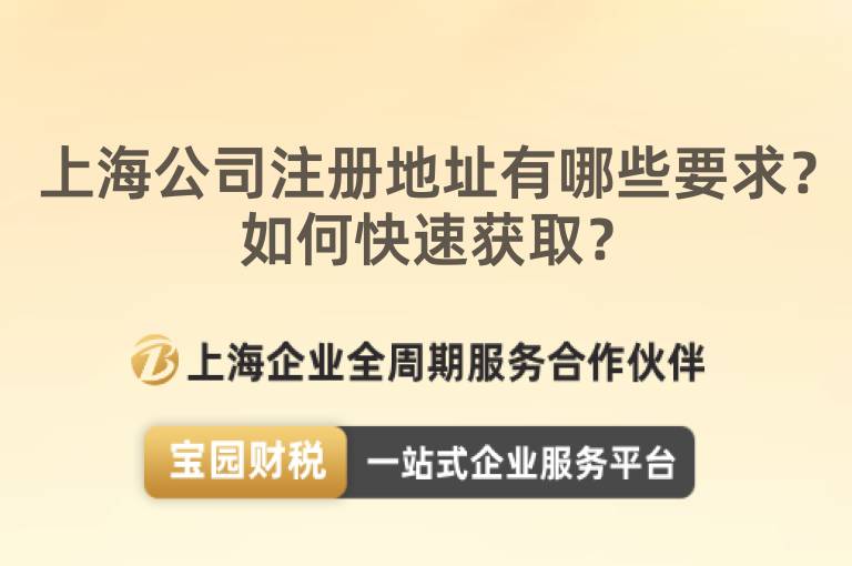 上海公司注冊地址有哪些要求？如何快速獲取？