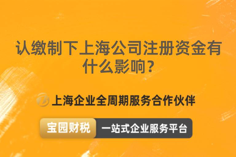 認繳制下上海公司注冊資金有什么影響？