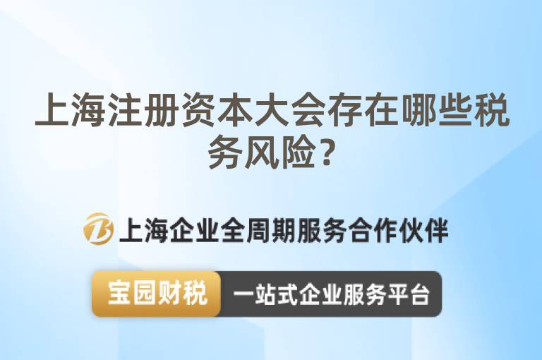 上海注冊資本大會存在哪些稅務風險？