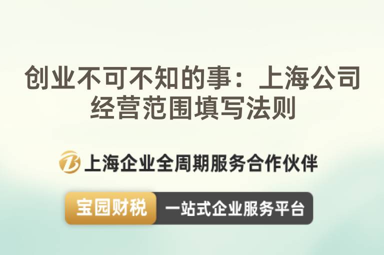 創業不可不知的事：上海公司經營范圍填寫法則