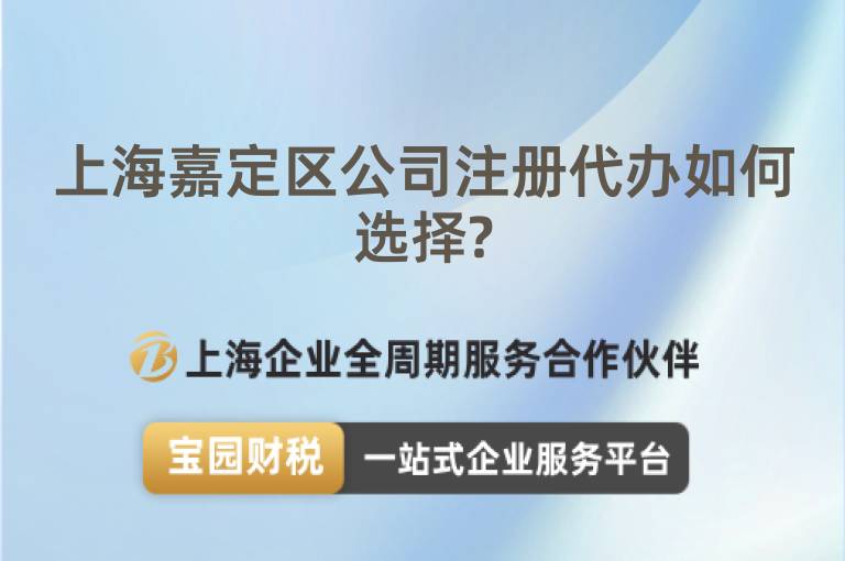 上海嘉定區(qū)公司注冊代辦如何選擇?