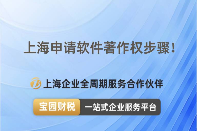 上海申請(qǐng)軟件著作權(quán)步驟！
