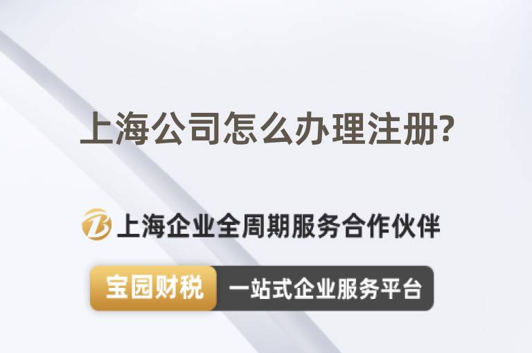 上海公司怎么辦理注冊?