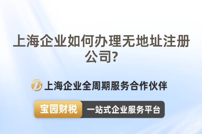 上海企業如何辦理無地址注冊公司?