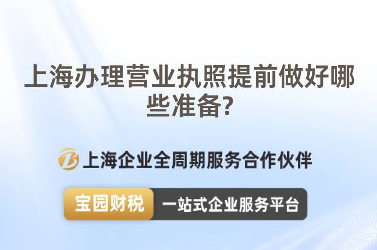 上海辦理營業執照提前做好哪些準備?