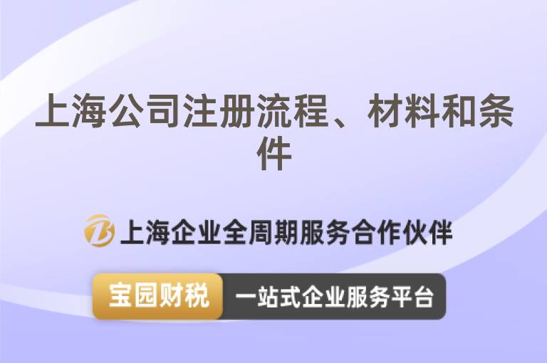 上海公司注冊流程、材料和條件
