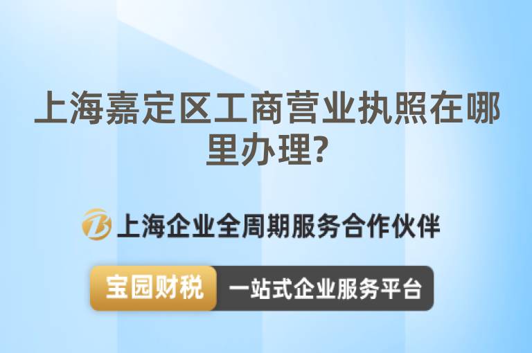 上海嘉定區(qū)工商營業(yè)執(zhí)照在哪里辦理?