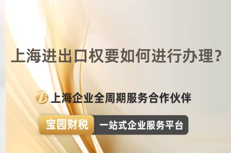 上海進出口權要如何進行辦理？