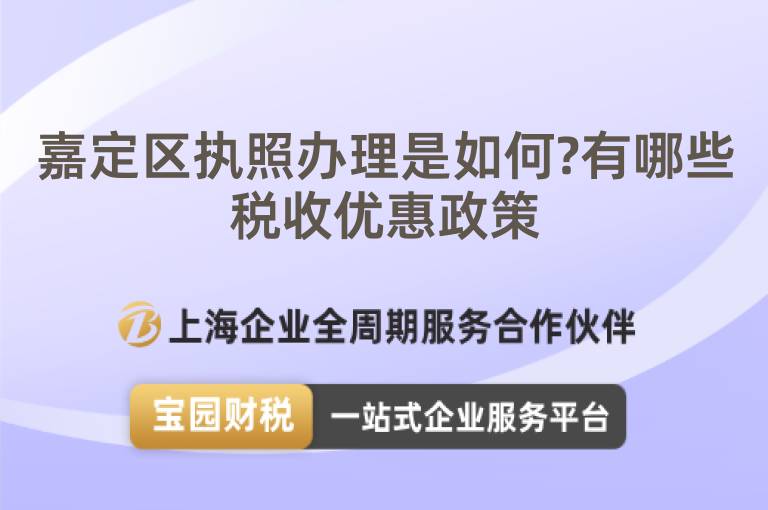 嘉定區(qū)執(zhí)照辦理是如何?有哪些稅收優(yōu)惠政策