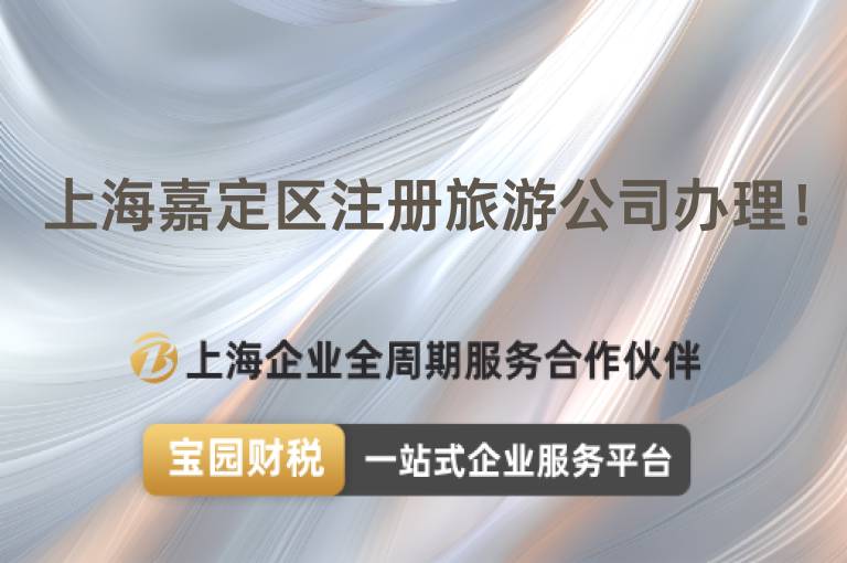 上海嘉定區(qū)注冊旅游公司辦理！