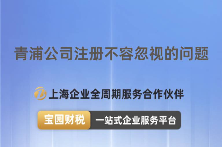 青浦公司注冊(cè)不容忽視的問(wèn)題