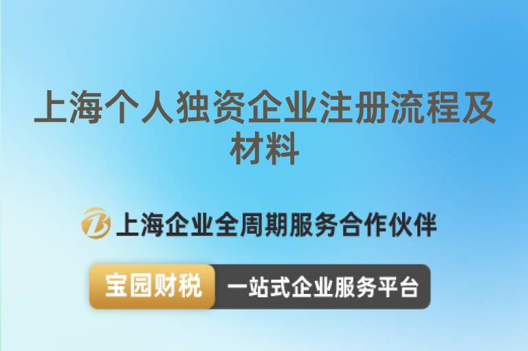 上海個人獨資企業注冊流程及材料