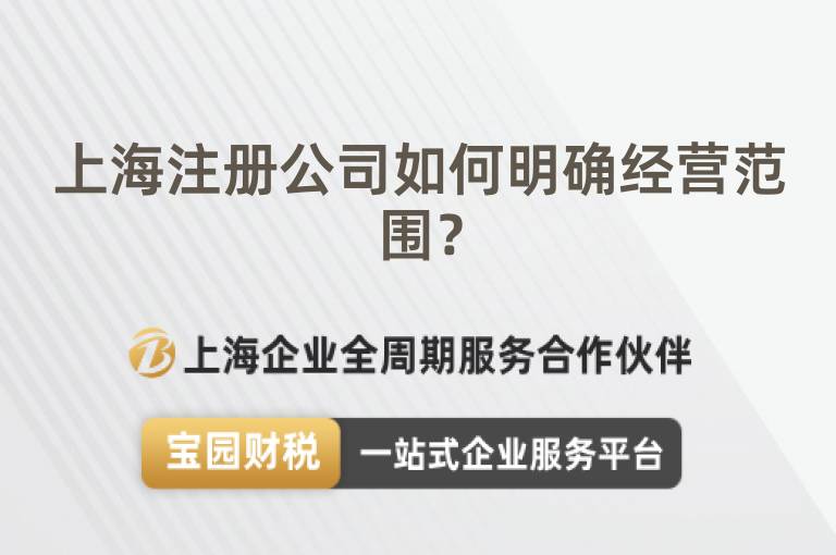 上海注冊(cè)公司如何明確經(jīng)營(yíng)范圍？
