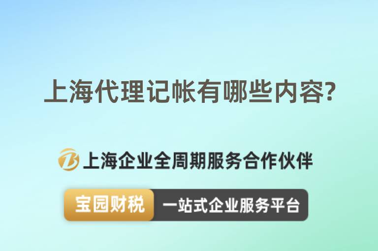上海代理記帳有哪些內容?