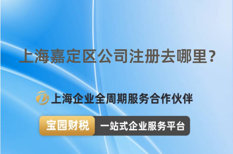 上海嘉定區公司注冊去哪里？