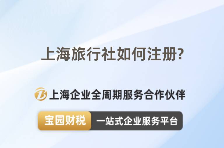 上海旅行社如何注冊(cè)?