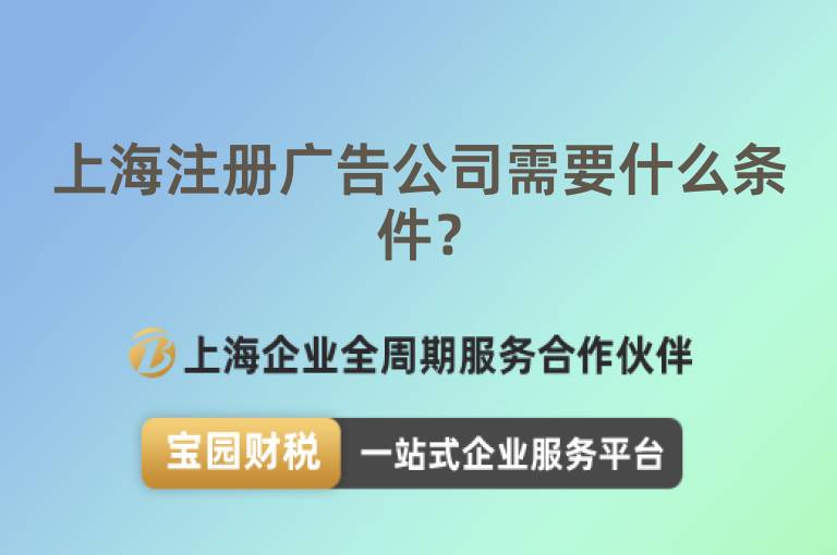 上海注冊廣告公司需要什么條件？