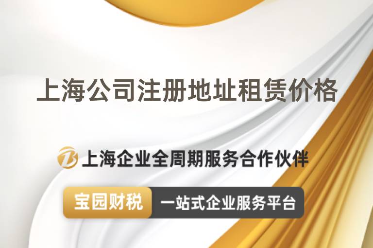 上海公司注冊地址租賃價格