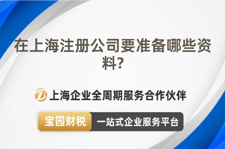 在上海注冊公司要準備哪些資料?