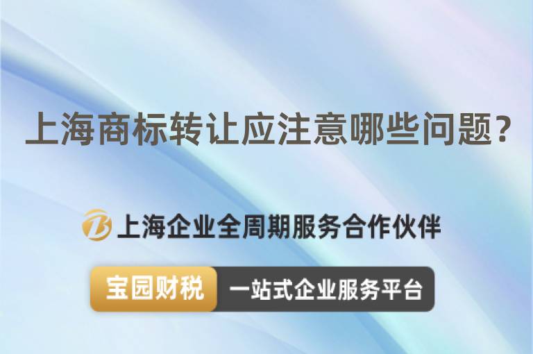 上海商標轉讓應注意哪些問題？