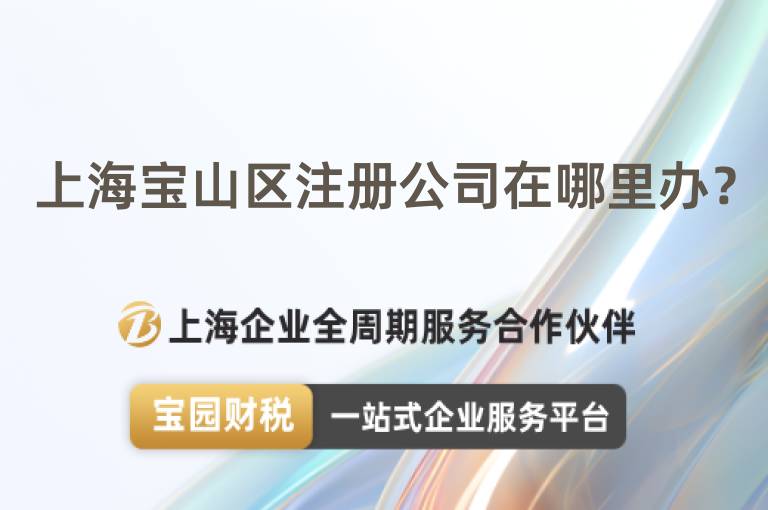 上海寶山區注冊公司在哪里辦？
