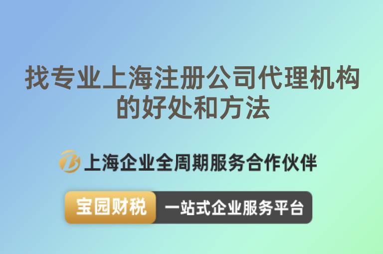 找專業上海注冊公司代理機構的好處和方法