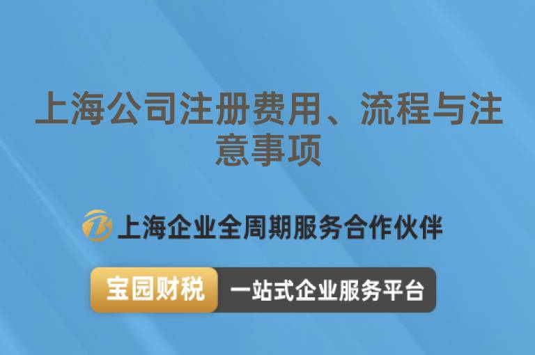 上海公司注冊(cè)費(fèi)用、流程與注意事項(xiàng)