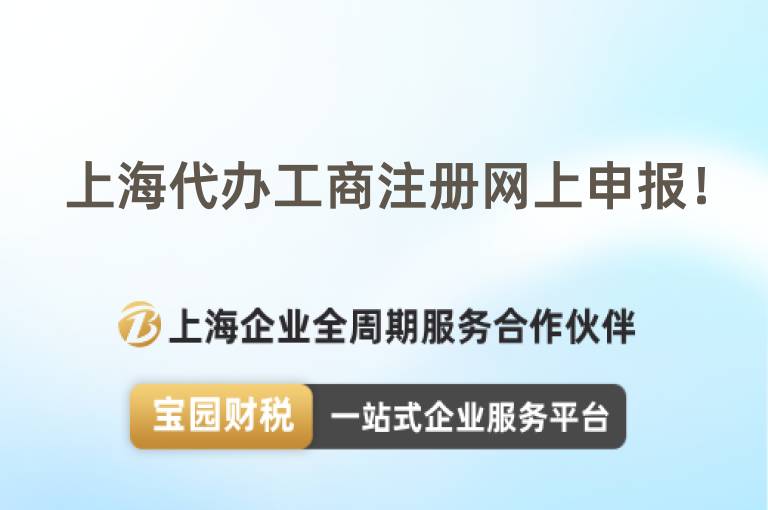 上海代辦工商注冊網(wǎng)上申報！