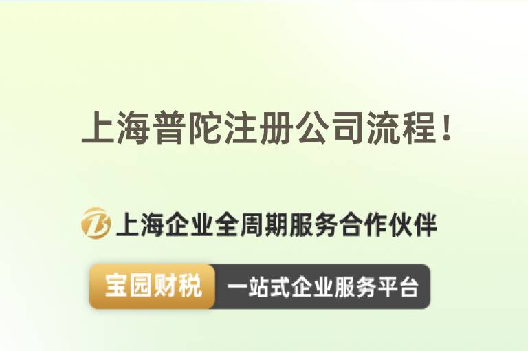 上海普陀注冊公司流程！