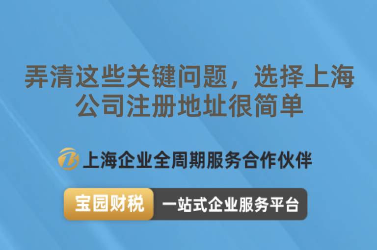 弄清這些關鍵問題，選擇上海公司注冊地址很簡單