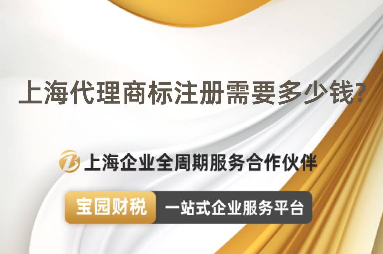上海代理商標注冊需要多少錢?