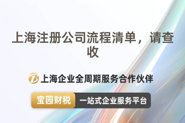 上海注冊公司流程清單，請查收
