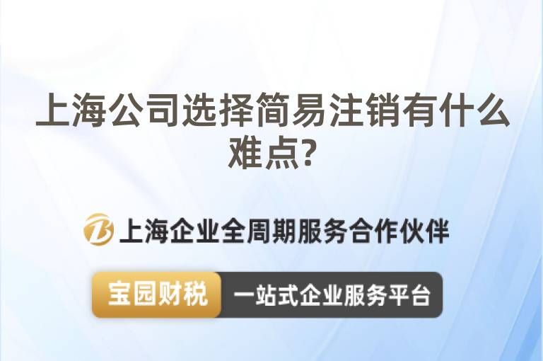 上海公司選擇簡易注銷有什么難點?