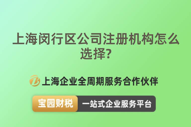 上海閔行區(qū)公司注冊機構(gòu)怎么選擇?