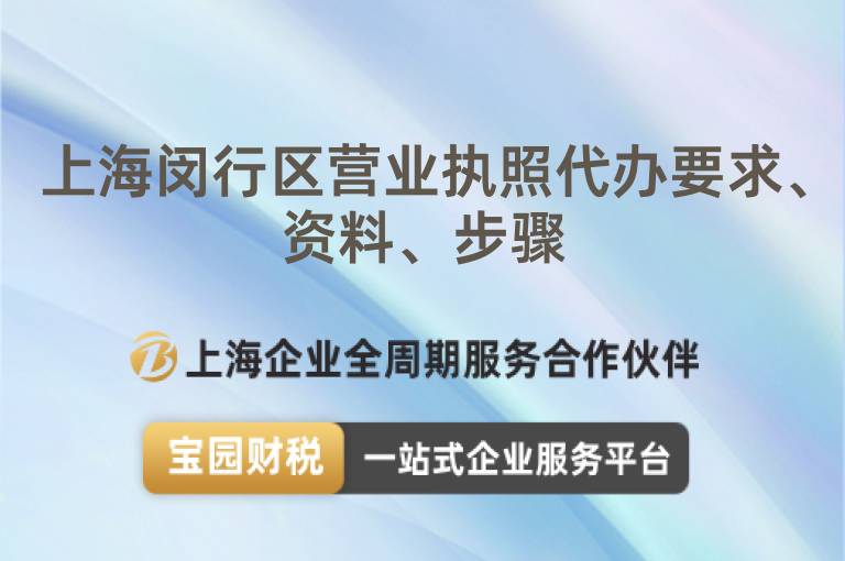 上海閔行區營業執照代辦要求、資料、步驟
