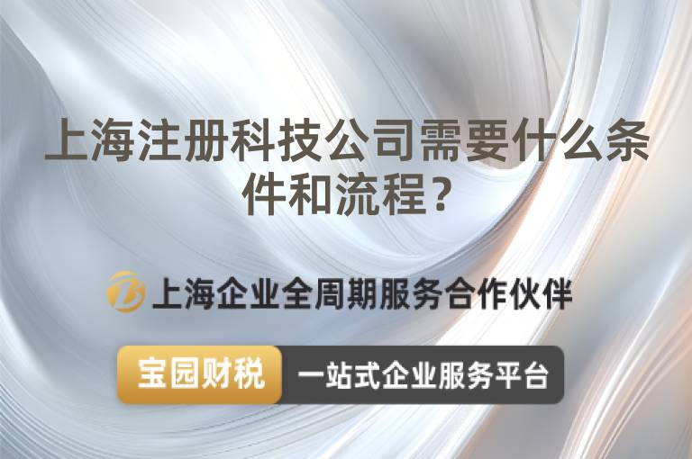 上海注冊科技公司需要什么條件和流程？