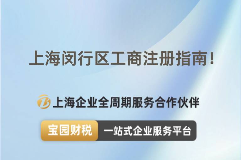 上海閔行區工商注冊指南！